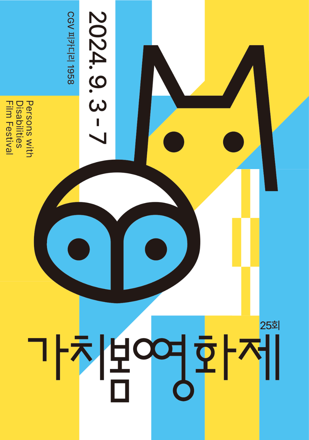 2024. 9. 3 - 7, CGV 피카다리 1958, 가치봄영화제 25회