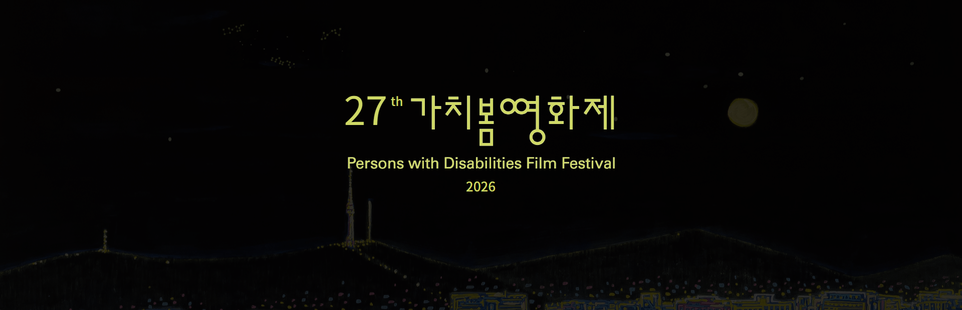 가치봄영화제