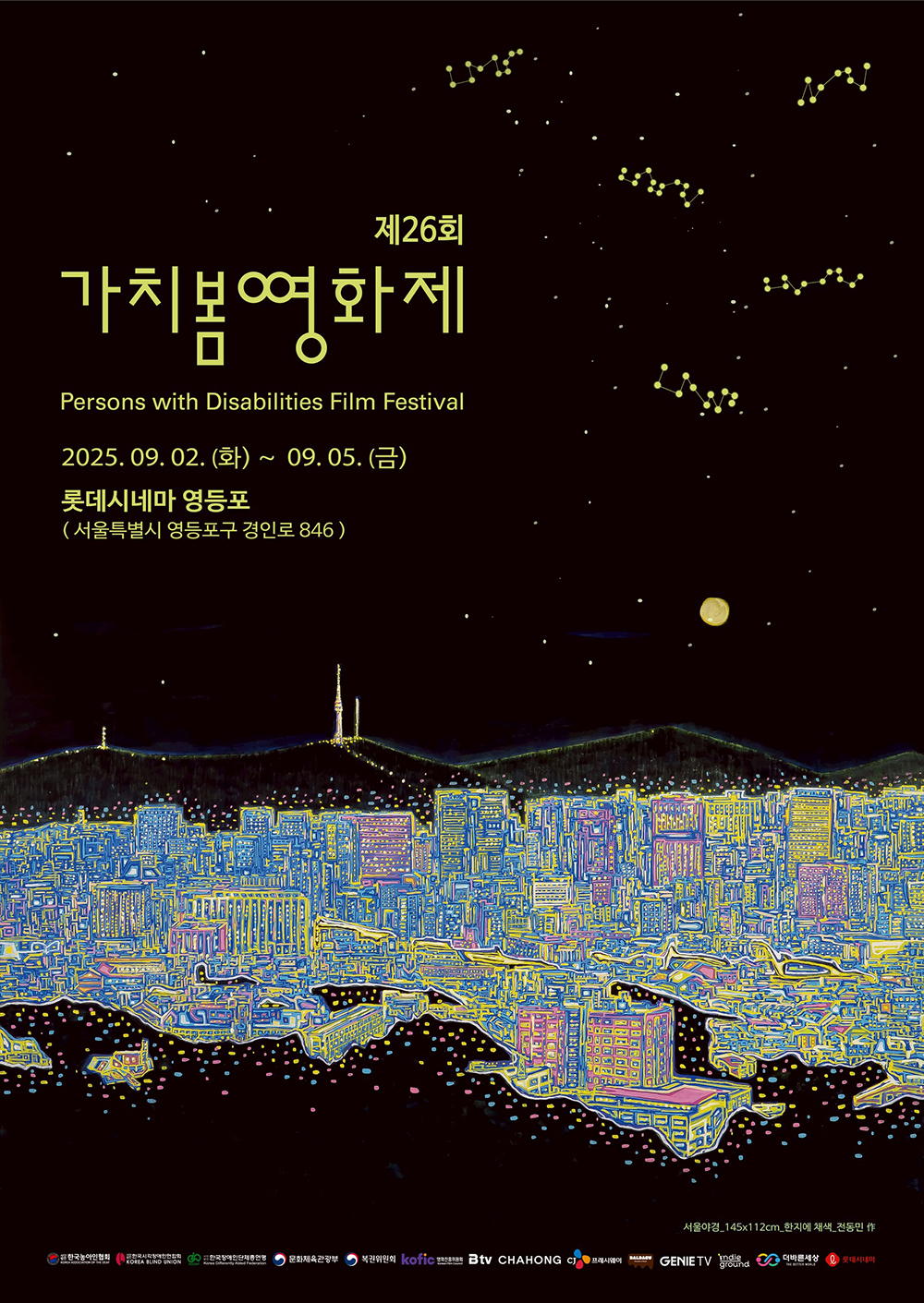제26회 가치봄영화제 Persons with Disabilities Film Festival 2025.09.02(화) ~ 09.05(금) 롯데시네마 영등포 (서울특별시 영등포구 경인로 846)